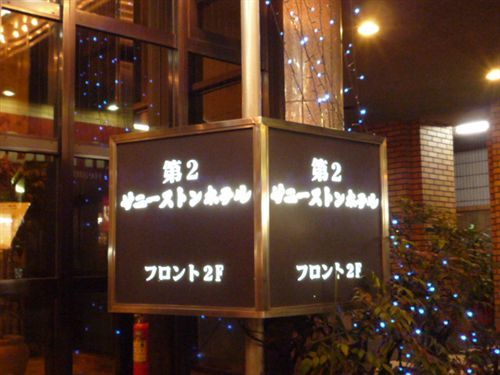 Dai-Ni Sunny Stone Hotel Suita Exterior foto